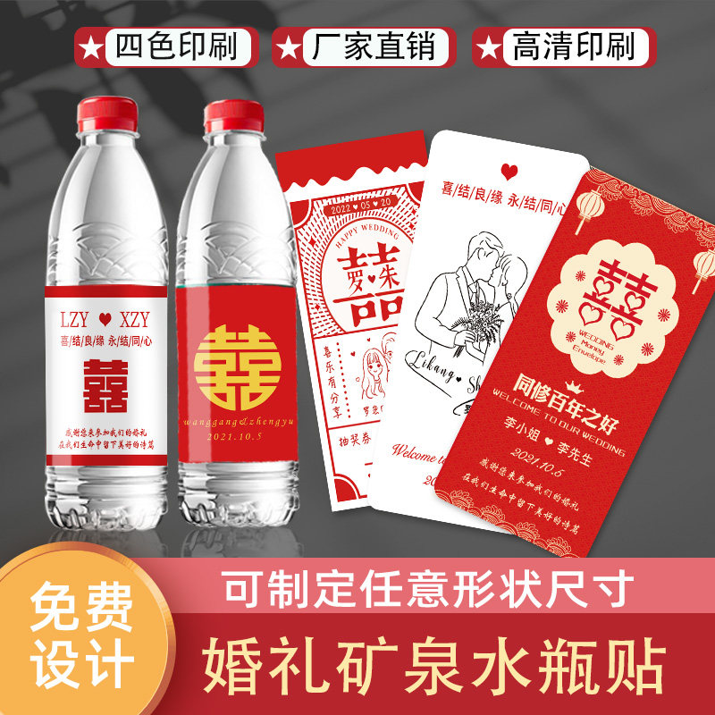 矿泉水贴纸婚礼定制logo结婚订婚宴F婚庆喜字饮料水瓶贴不干胶标