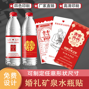 矿泉水贴纸婚礼定制logo结婚订婚宴F婚庆喜字饮料水瓶贴不干胶标
