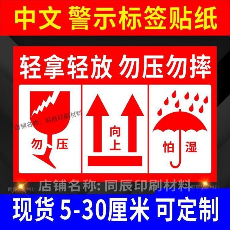 中文易碎物品标签贴纸不干胶严禁倒置警示语防雨防水怕湿箭头向上