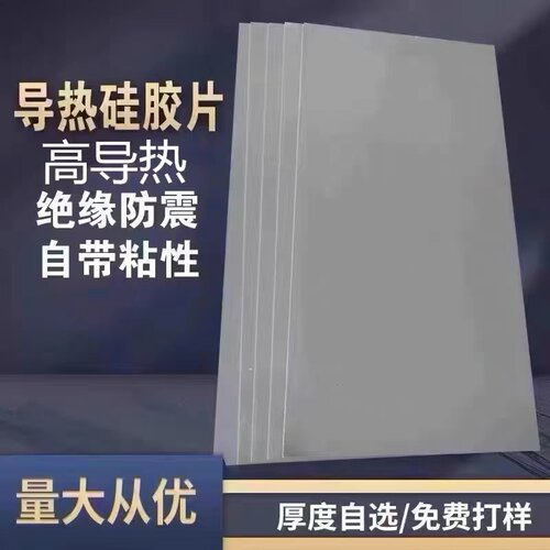 8w-12w导热硅胶垫硅脂绝缘片cpu散热硅胶片12w导热硅胶片