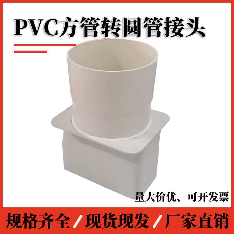加工定制PVC塑料方型管转圆管接头油烟机排烟方转圆转换接头配件