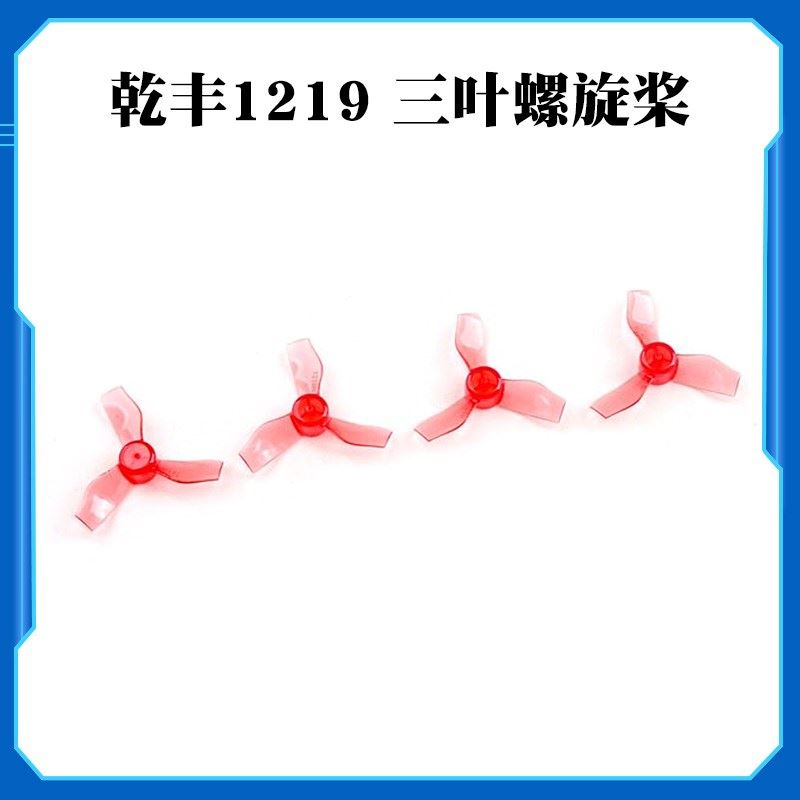GEMFAN 1219 三叶螺旋桨31mm mobula6/HD Moblite6穿越机使用