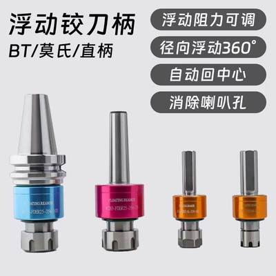 高精可调 径向360°浮动铰刀刀柄 走心机数控车床自动回正BT 直柄
