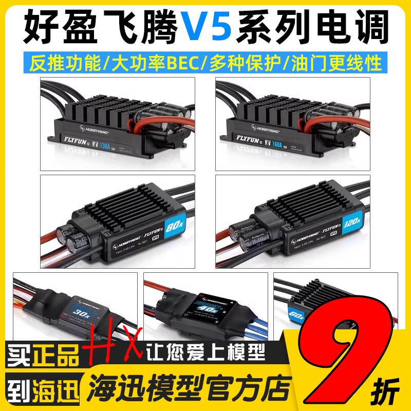 好盈FLYFUN飞腾V5 40/60/80/120/130/160A无刷电调V5带返推涵道机