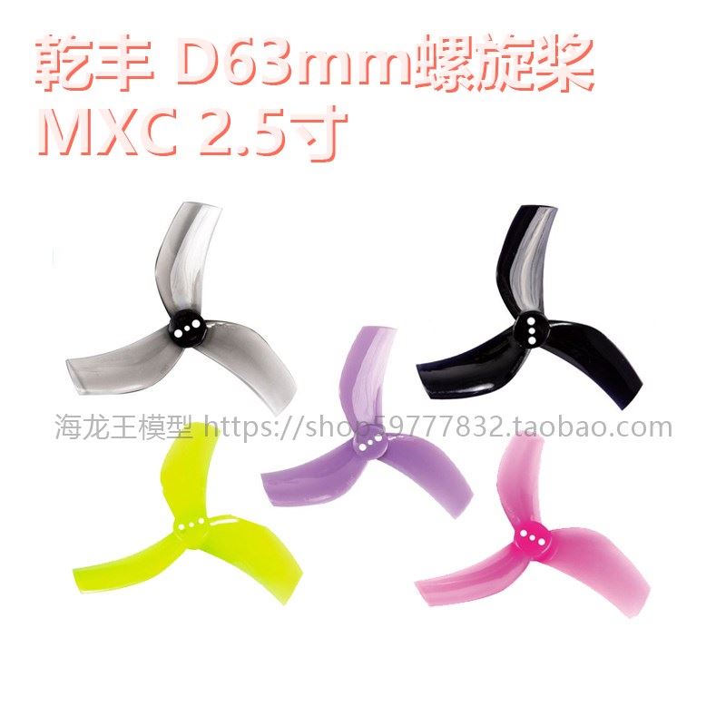 GEMFAN乾丰抬杠MXC 2.5寸 涵道机 beta95x GEMFAN乾丰D63mm螺旋桨
