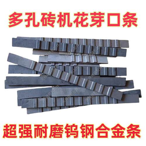 砖机口条合金片耐磨钨钢合金条标砖多孔砖空心砖平面花芽合金板条