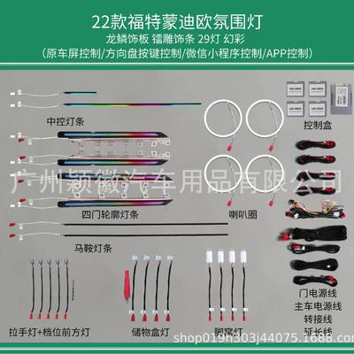 适用改装福特气氛灯223款蒙迪欧氛围灯64色动态光影幻彩流光模具
