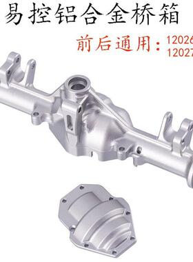 YK4082易控1/8模型改装升级OP配件通用铝合金前后桥箱12026/12027