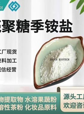 壳聚糖季铵盐取代度≥90%HACC--102水溶壳聚糖季铵盐现货供应