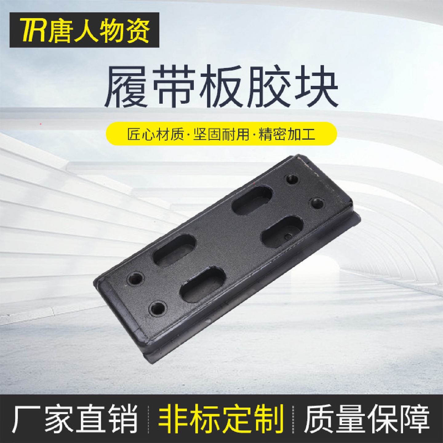 摊铺机履带板分体式胶块胶皮胶垫压路机减震块配件履带板胶块
