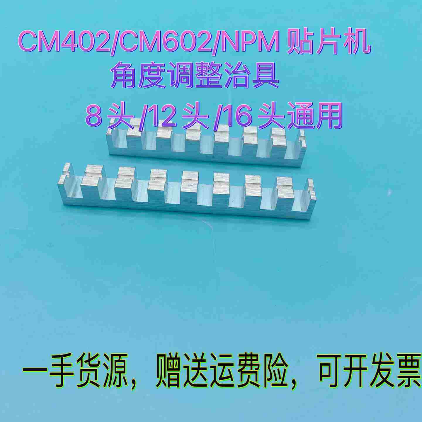 G议价-CM402/CM602/NPM贴片机配件8/12/16头角度调整治具CM/NP