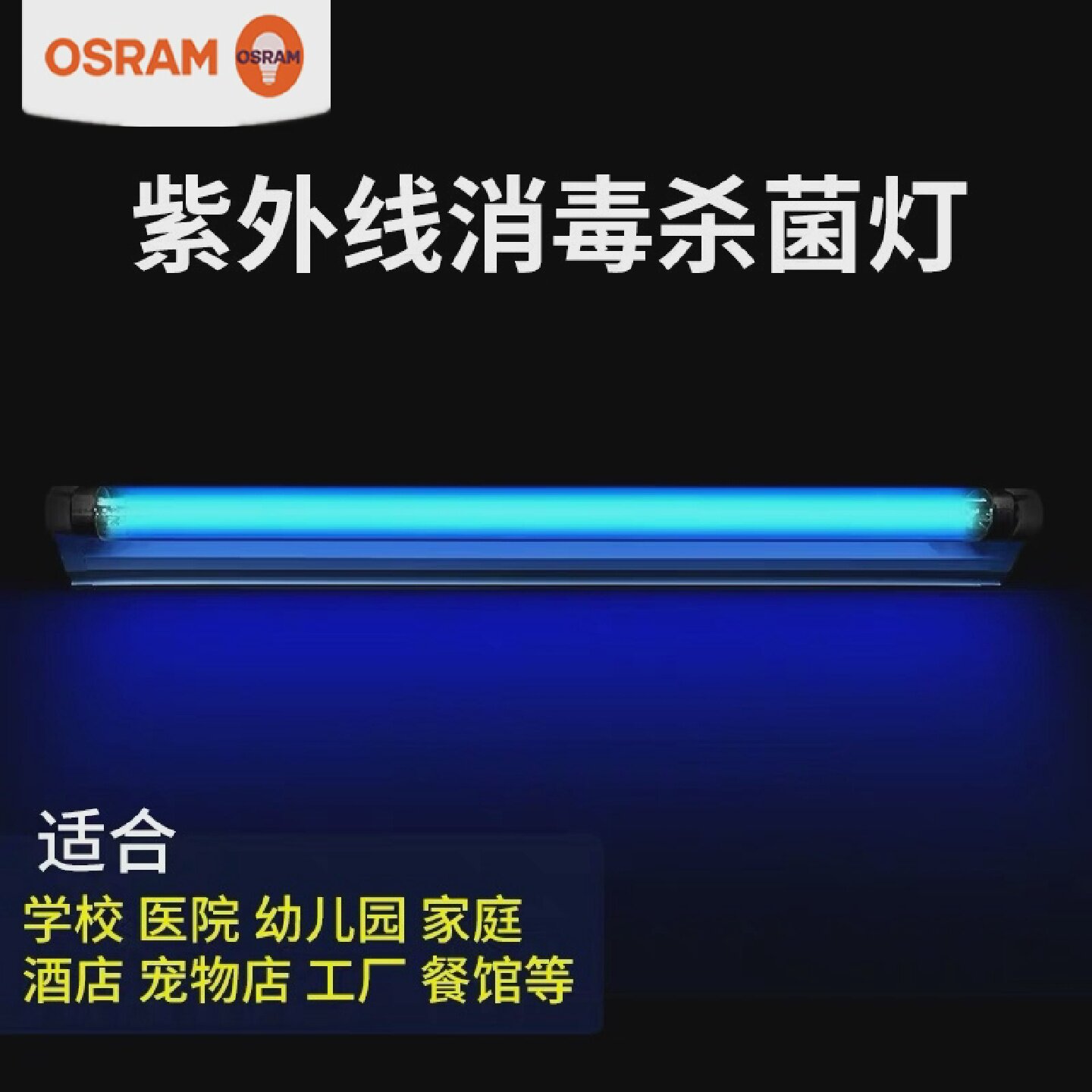 OSRAM欧司朗紫外线杀菌灯除菌螨灯30W家用紫光器除螨仪灯管8W光源