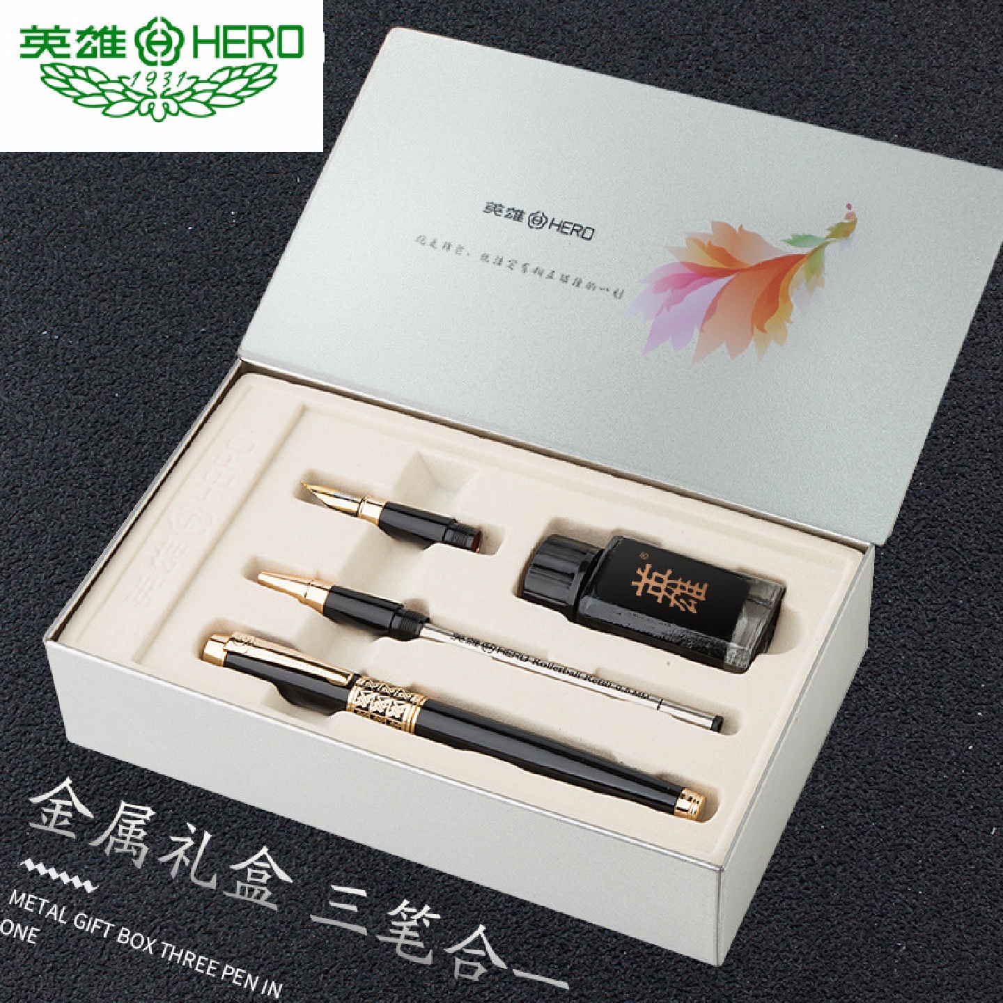 英雄钢笔1311三合一钢笔礼盒商务办公学生用签字笔金属钢笔可刻字