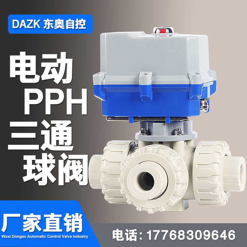 电动PPH三通球阀 电动L型T型PPR PP三通球阀DN15 20 25 32 40