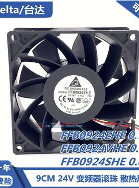 议价-原装正品DELTA台达FFB0924VHE/SHE903824V变频器散热风