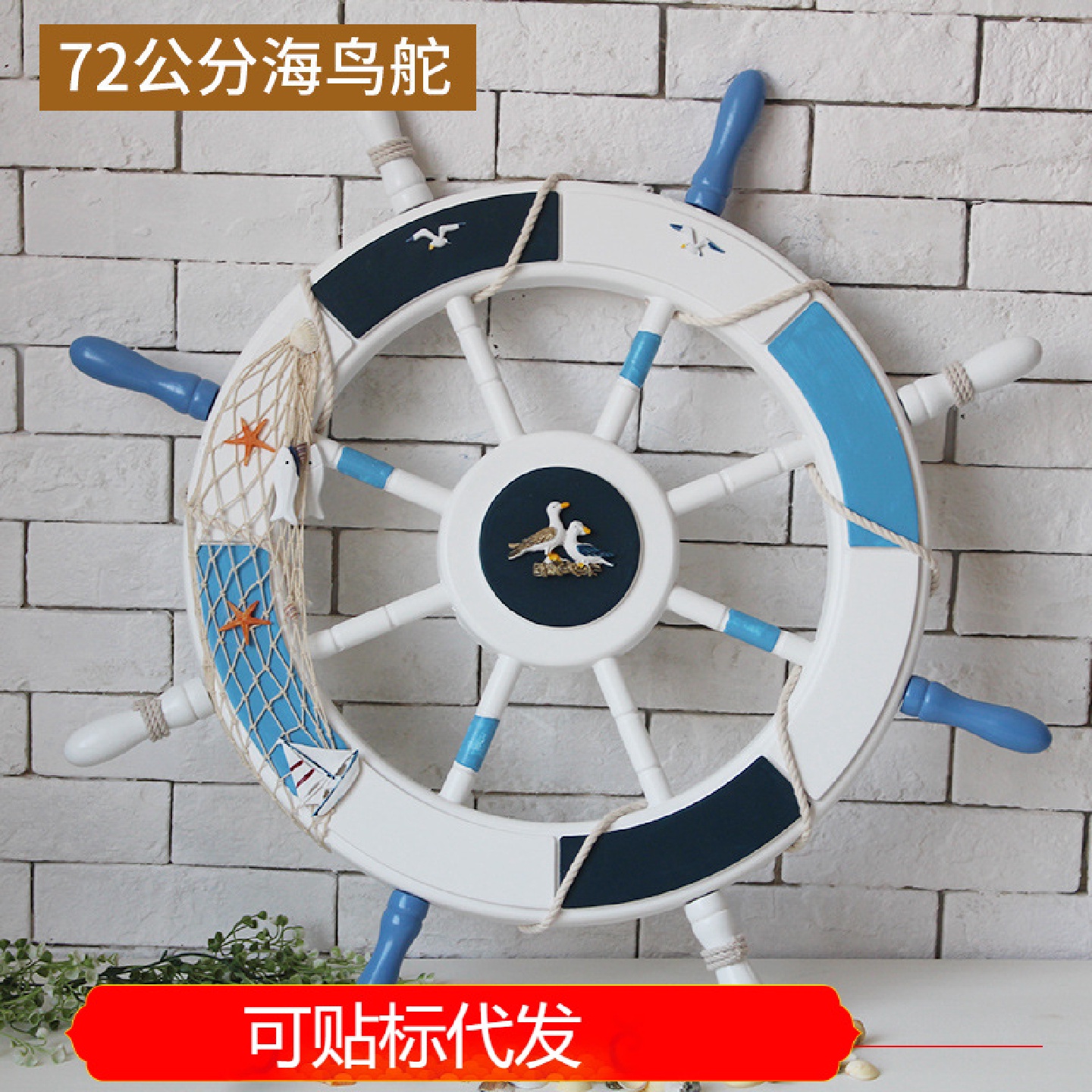 地中海风格72CM蓝白船舵舵手方向盘橱窗背景墙墙壁挂件装饰品摆件