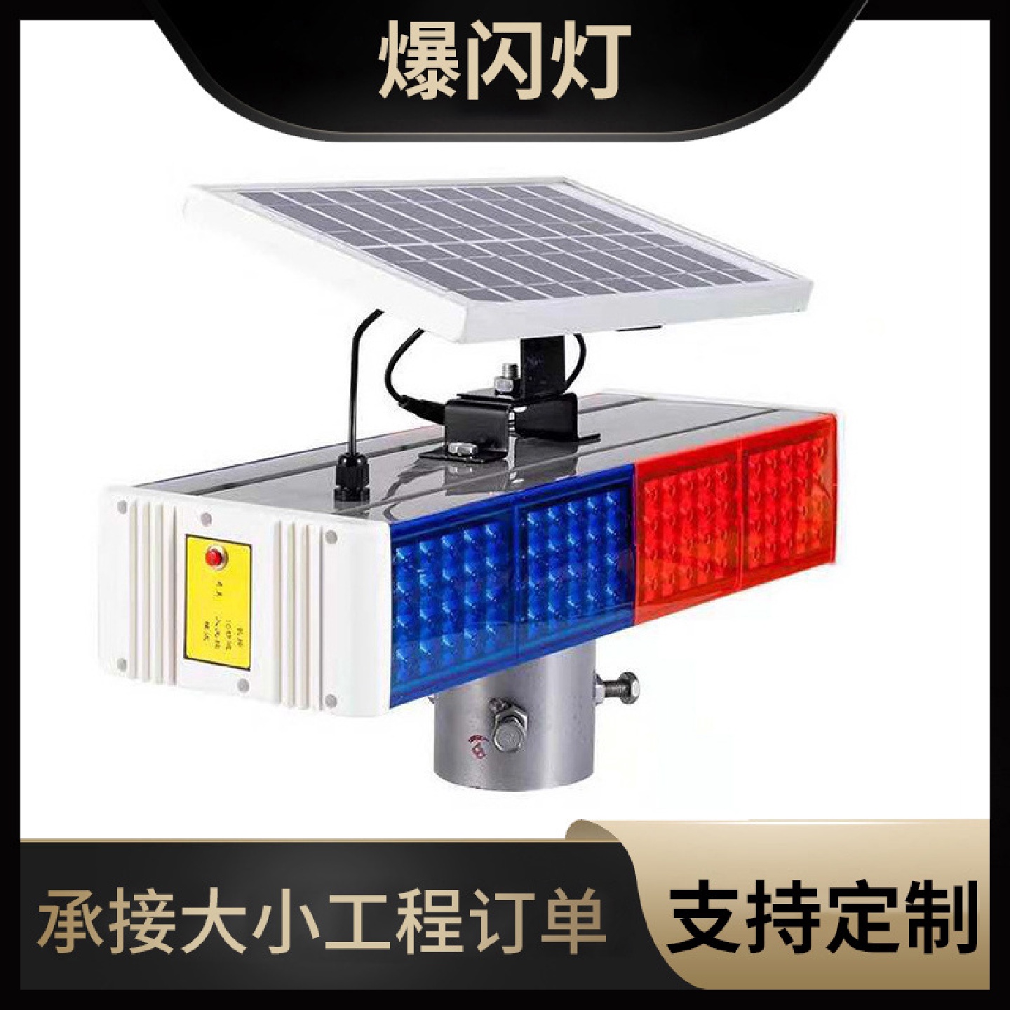 爆闪灯太阳能频闪信号灯LED道路安全警示灯施工频闪红蓝闪光灯