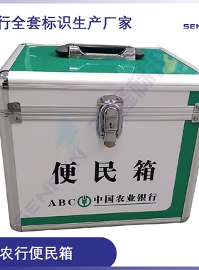农业银行便民箱农行手提箱专业VI标识标牌广告牌制作
