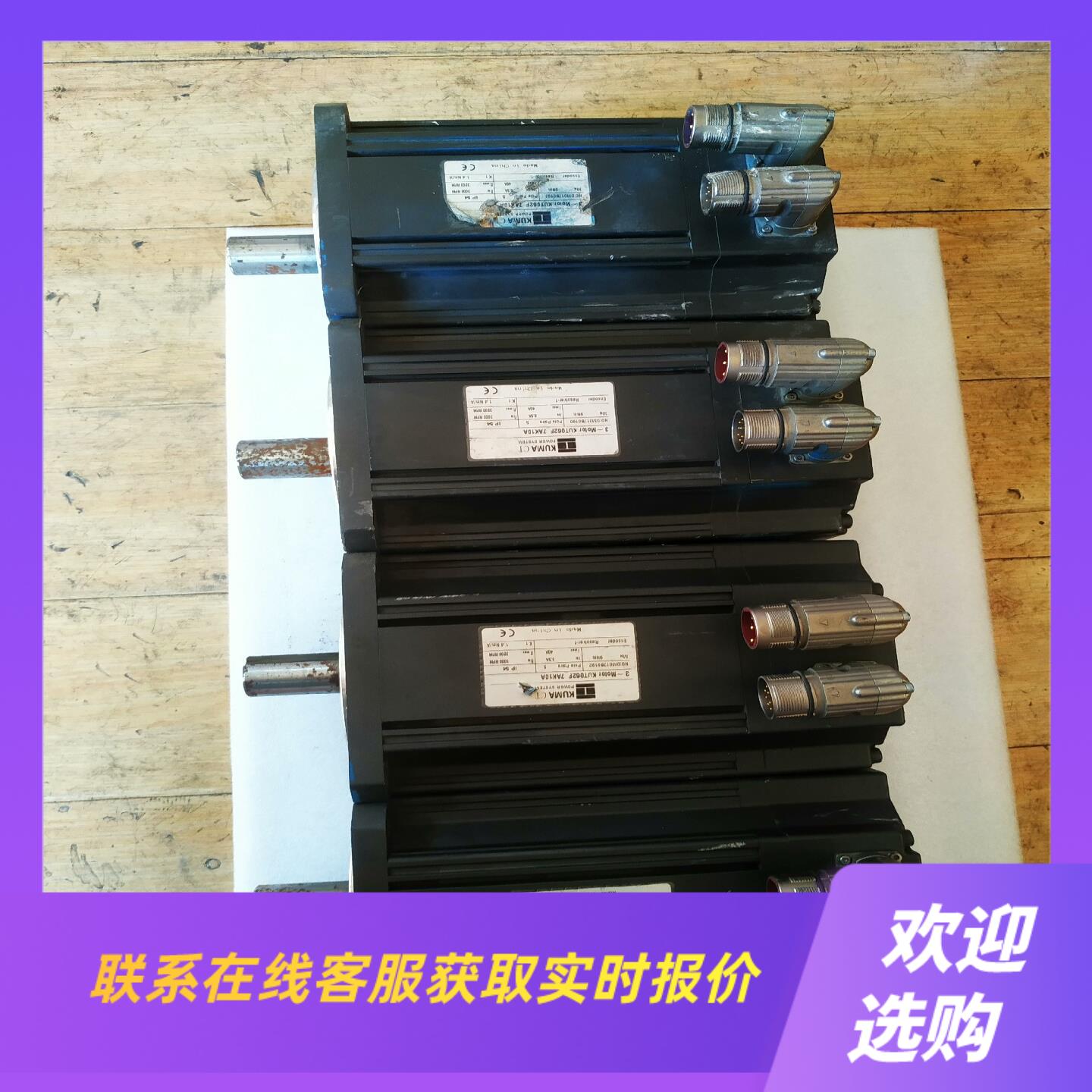KUMA伺服电机KUT062F-7AK10A型拆机4台拍前询价下单
