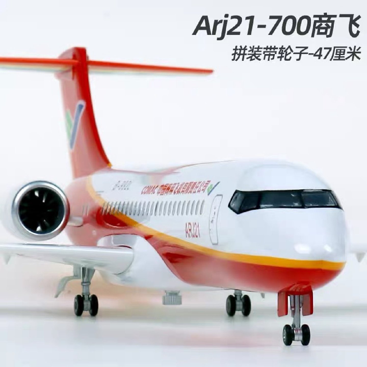 47cm仿真ARJ21-700南航国产客机拼装模型成品飞机航模带轮子可滑