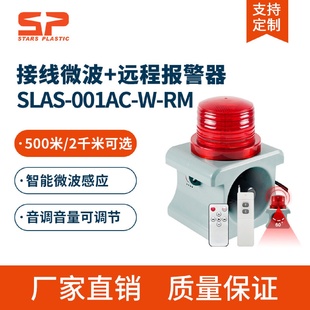 SLAS RM智能语音微波感应声光报警器远程遥控工业喇叭 001AC