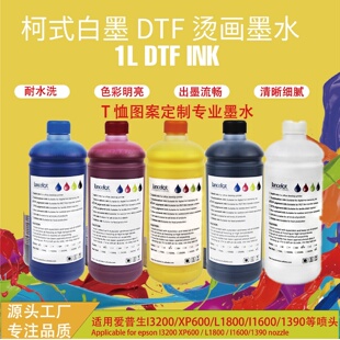 墨水 DTF涂料烫画墨水白墨打印机墨水适用于XP600I3200喷头服装