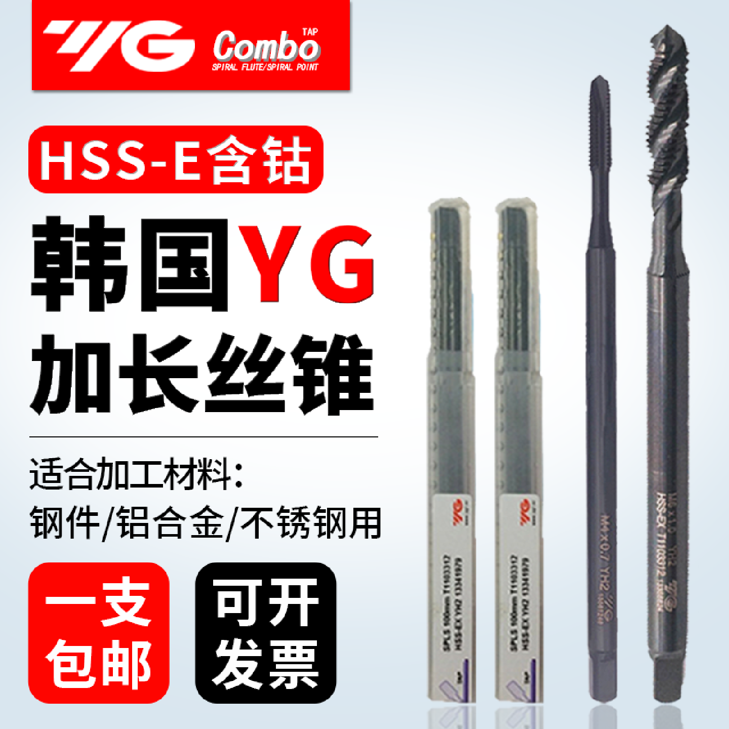 韩国进口YGHSSE加长螺旋丝锥M10*150L含钴不锈钢专用先端丝攻