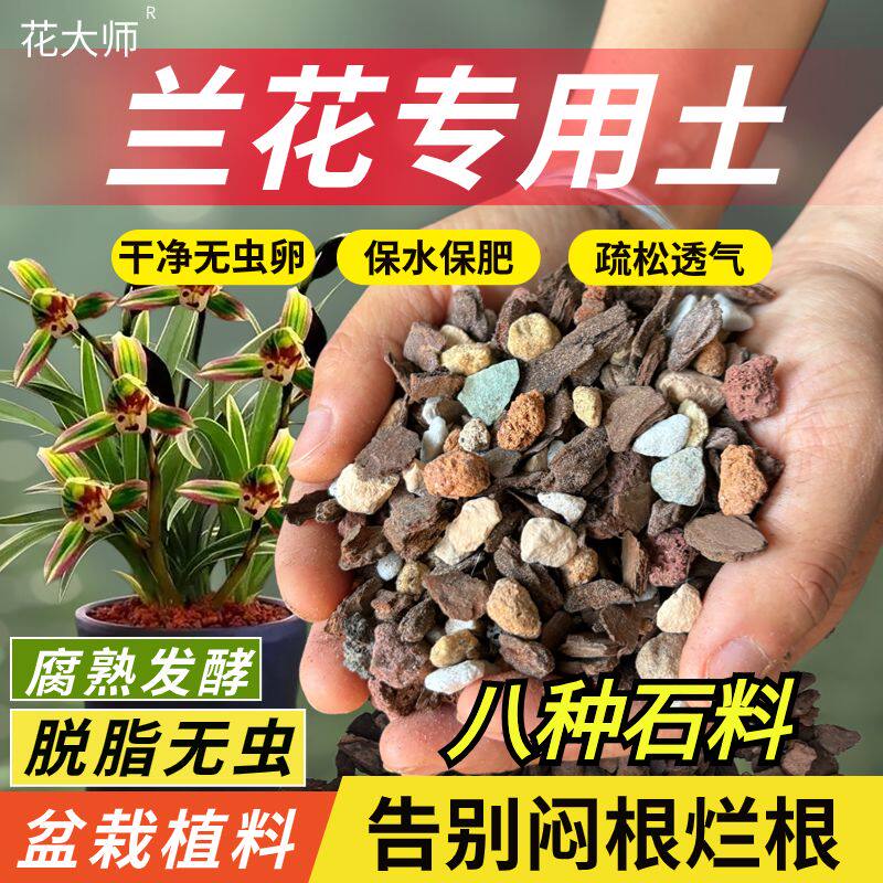兰花土专用土植料营养土蝴蝶兰君子兰高端石斛兰草小苗颗粒土