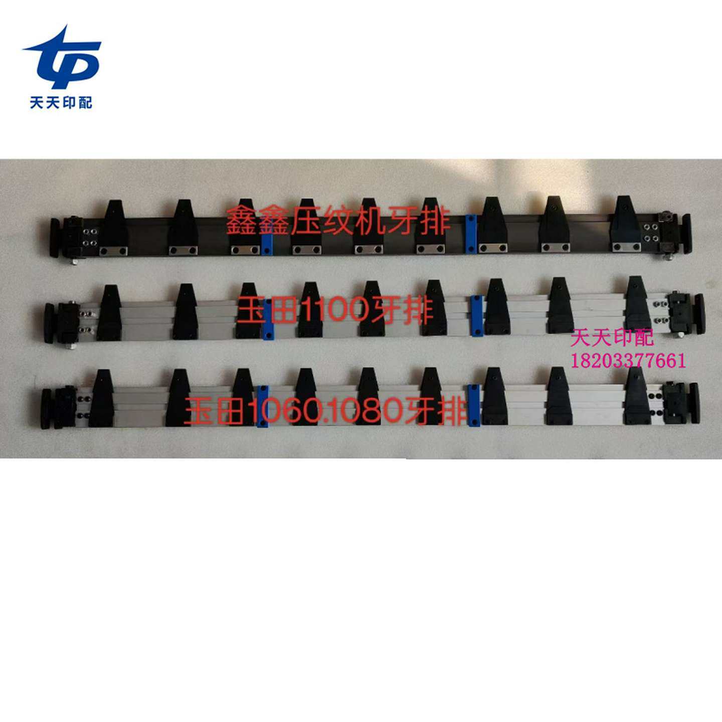 议价-模切机牙排玉田1100牙排玉田1060.1080牙排鑫鑫压纹机牙排