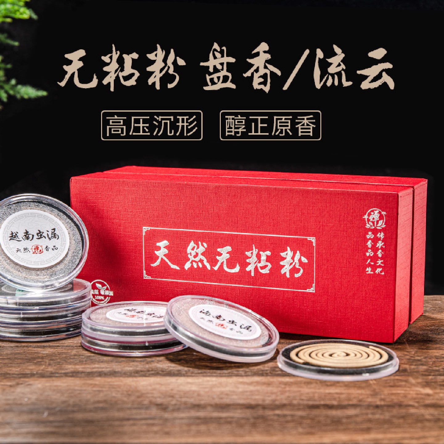 越南芽庄无粘粉沉香盘香海南天然纯香粉压制祥云家用室内熏香用品