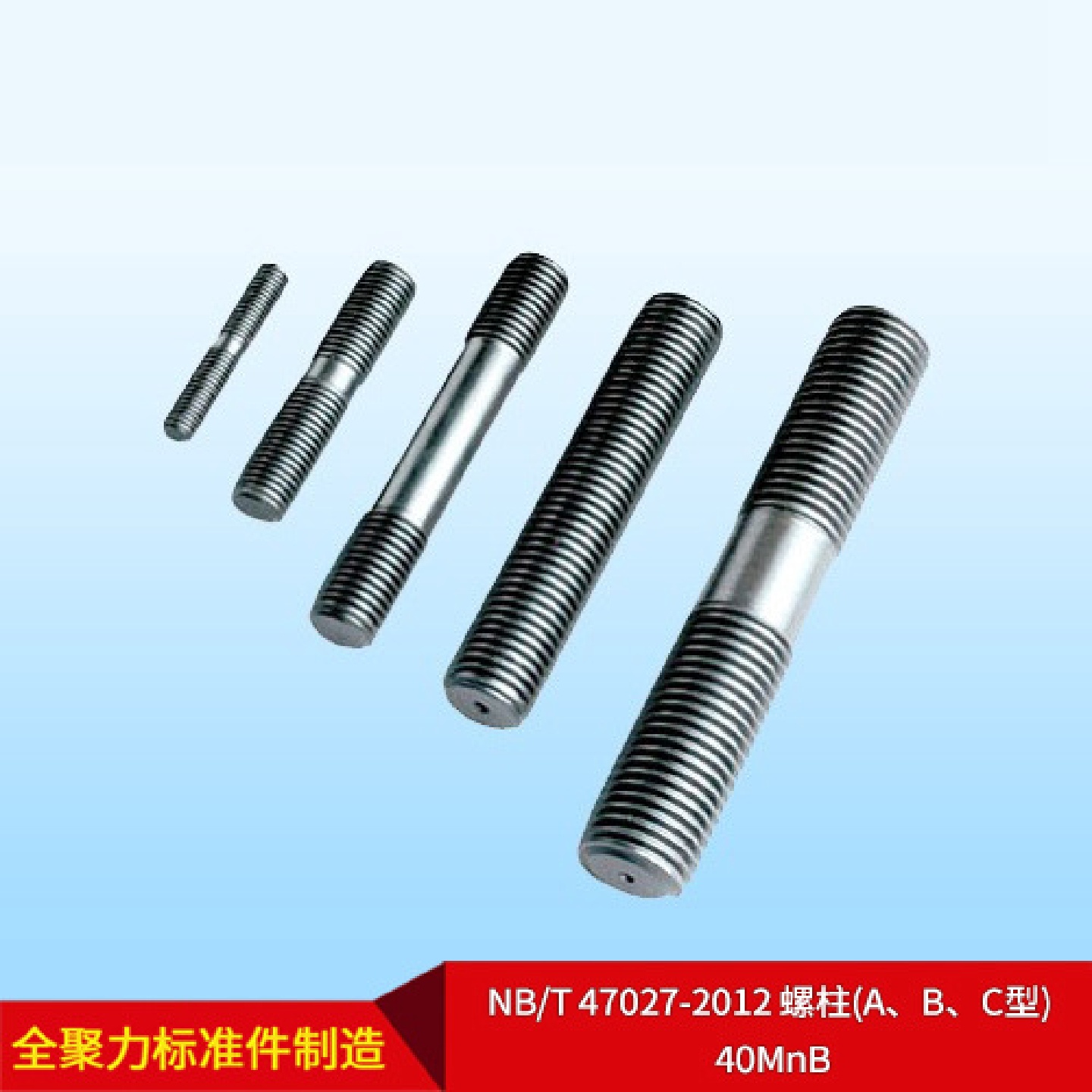 厂家直供NB/T47027-2012螺柱(A、B、C型)40MnB