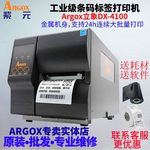 ARGOX立象DX4100快遞面單珠寶透明標(biāo)簽吊牌X1000VL升級版 打印機(jī)