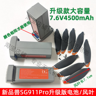 新品 兽SG911Pro无人机7.6V4500毫安大容量电池风叶螺旋桨充电配件