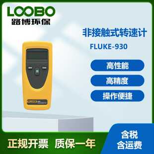 美国福禄克Fluke 转速计转X速计非接触转速表 930非接触式