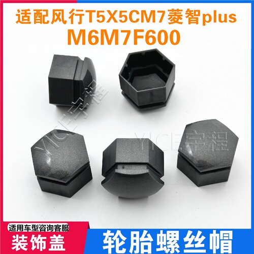适用东风风行T5cm7F600M6M7菱智PLUSM5轮胎螺母盖帽轮毂盖螺丝帽