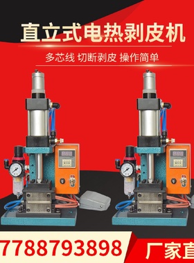 直销编织线电热剥皮机尼龙线热剥机剥电脑细芯线型机器设备