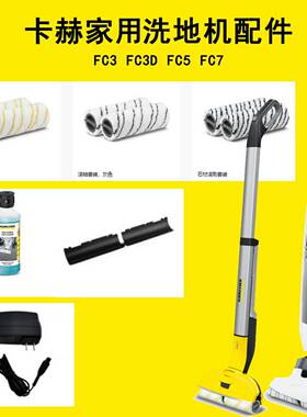 卡赫洗地机配件FC3滚刷FC5刮条清洁剂传动轴消泡剂FC7滚筒充电器