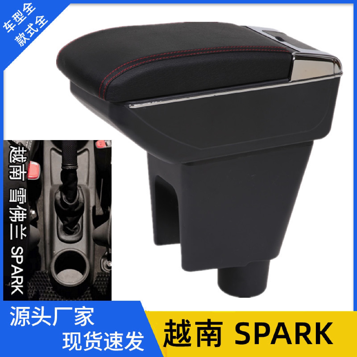 适用于越南Chevrolet雪佛兰SPARK中央扶手箱内饰改装配件储物盒