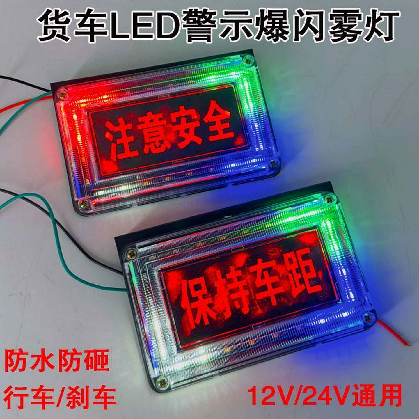 新款货车12V24V通用超亮防水注意安全保持车距七彩流水警示爆闪灯