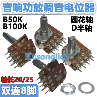 B100K 25轴长 50K双联8脚音响功放机主音量调音电位器圆轴D半轴20
