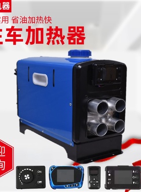 汽车载空气24v12v柴暖一体机取暖器驻车燃油加热器柴油暖风机