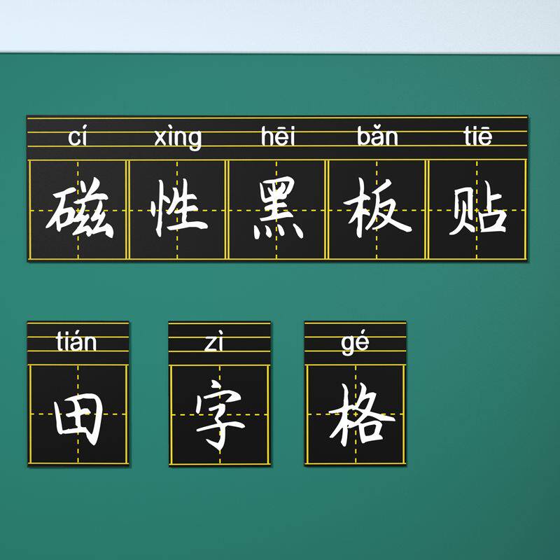 磁性黑板贴软拼音田字格四线三格英语米字格磁贴磁铁磁吸磁力