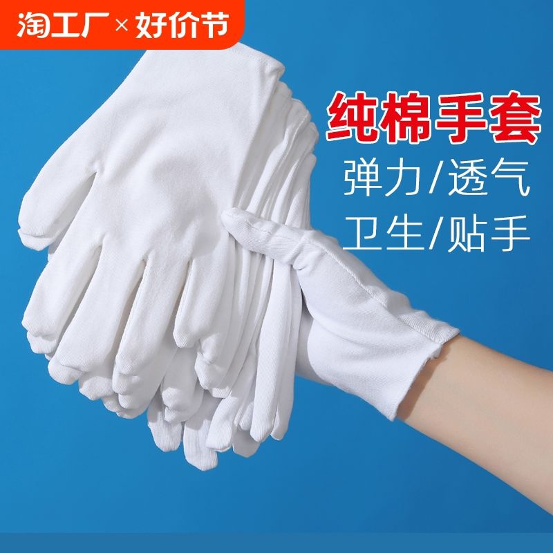 白手套纯棉薄文玩珠宝盘珠礼仪耐磨防滑劳保白色手套军训防晒