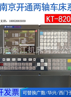 南京开通数控系统开通KT820Ti/KT820Ti-VGSK980两轴车床数控系统