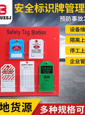 安全警示标识牌管理站工业停工检修上锁挂牌安全吊牌管理工作站