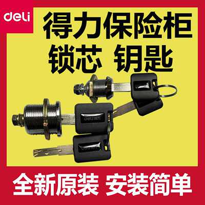 议价-得力92621保险柜锁芯应急钥匙配件保险箱锁芯通用deli原装锁