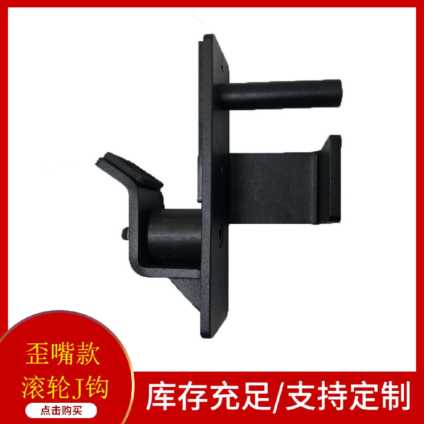 带滚轮JCUPJ钩杠铃杆挂钩深蹲架挂钩放置架健身器材健身配件