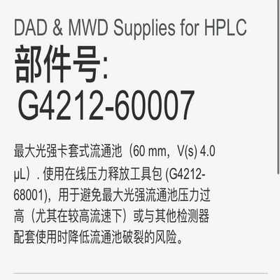 【星慕电子】安捷伦DAD流通池G4212-60007 安捷伦1260DA
