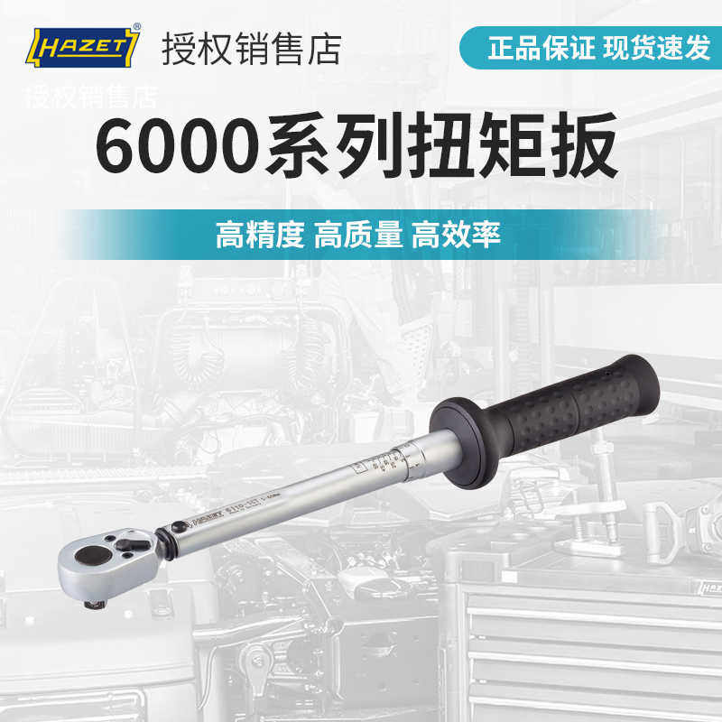 HAZET德国扭力扳手高精度汽修工具6000系列公斤扳手扭矩扳手