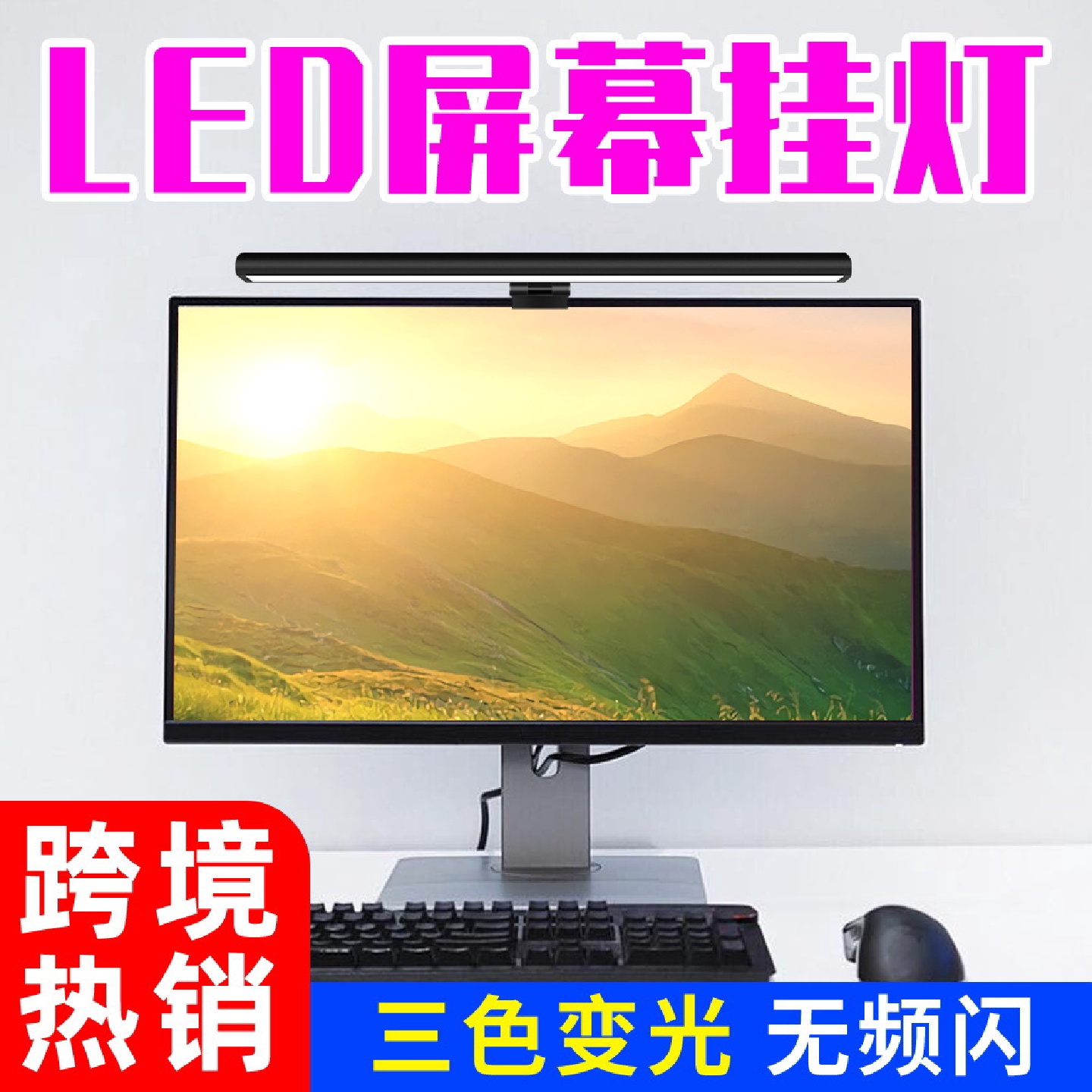 电脑护眼灯显示器屏幕挂灯阅读补光办公防近视屏幕护眼灯直销